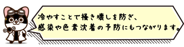 冷やすことで掻き壊しを防ぎ、感染や色素沈着の予防にもつながります。