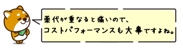 薬代が重なると痛いので、コストパフォーマンスも大事ですよね。