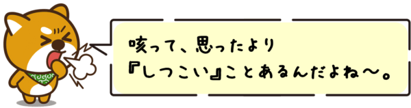 咳って、思ったよりしつこいことあるんだよね〜。