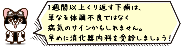 1週間以上くり返す下痢は、単なる体調不良ではなく病気のサインかもしれません。早めに消化器内科を受診しましょう。