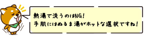 熱湯で洗うのはNG！手肌にはぬるま湯がホットな選択ですね！