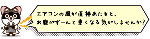エアコンの風が直接あたると、お腹がずーんと重くなる気がしませんか？