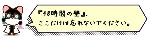 “48時間の壁”、ここだけは忘れないでください。