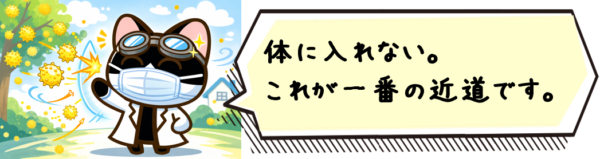 体に入れない。実はこれが一番の近道です。