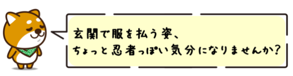 玄関で服を払う姿、ちょっと忍者っぽい気分になりませんか？