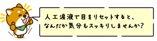 人工涙液で目をリセットすると、なんだか気分もスッキリしませんか？