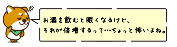 お酒を飲むと眠くなるけど、それが倍増するって…ちょっと怖いよね。