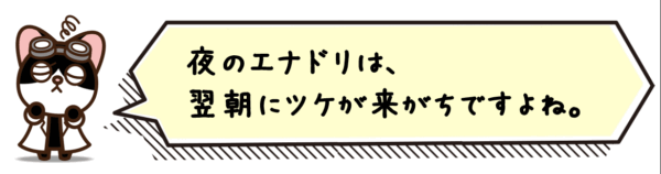 夜のエナドリは、翌朝にツケが来がちですよね。