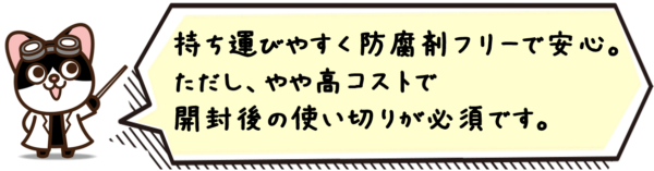 持ち運びやすく防腐剤フリーで安心。ただし、やや高コストで開封後の使い切りが必須です。