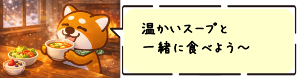 温かいスープと一緒に食べよう～