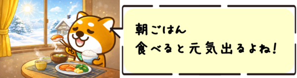 朝ごはん食べると元気出るよね。