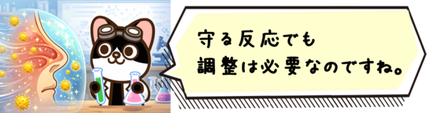 守る反応でも調整は必要なのですね。