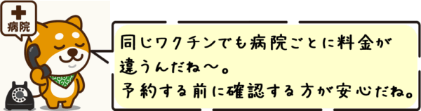 同じワクチンでも病院ごとに料金が違うんだね〜。予約する前に確認する方が安心だね。