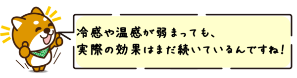 冷感や温感が弱まっても、実際の効果はまだ続いているんですね。