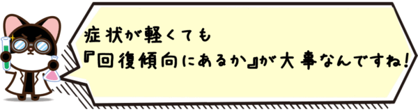 症状が軽くても“回復傾向にあるか”が大事なんですね