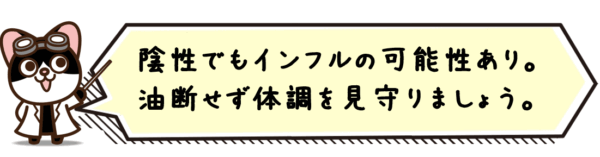 陰性でもインフルの可能性あり。油断せず体調を見守りましょう。
