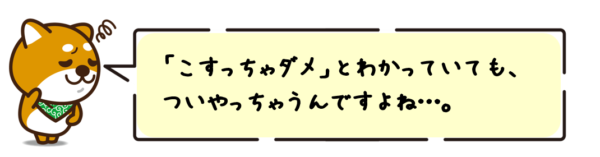 「こすっちゃダメ」とわかっていても、ついやっちゃうんですよね…。