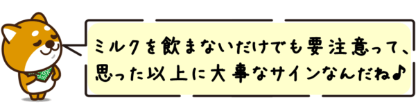 ミルクを飲まないだけでも要注意って、思った以上に大事なサインなんだね〜。