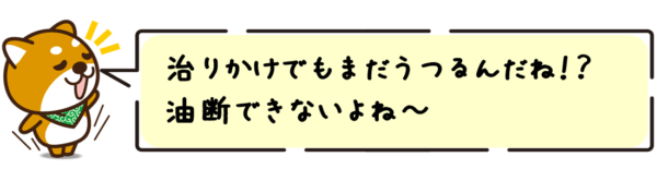 治りかけでもまだうつるんだね！？油断できないよね〜