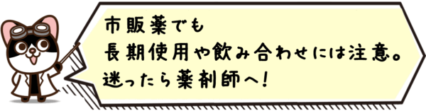 市販でも長期使用や飲み合わせには注意です。迷ったら薬剤師へ!