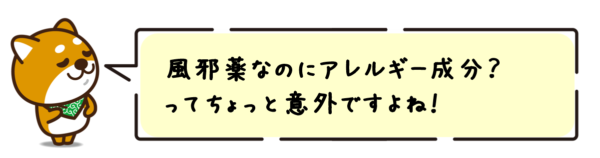 風邪薬なのにアレルギー成分？ってちょっと意外ですよね！