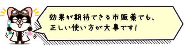 効果が期待できる市販薬でも、正しい使い方が大事です！