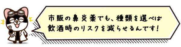 市販の鼻炎薬でも、種類を選べば飲酒時のリスクを減らせるんです！