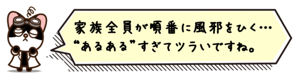 家族全員が順番に風邪をひく…“あるある”すぎてツラいですね。