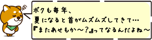 私も夏になると毎年首元がかゆくなって、「またあせも？」ってつい疑ってしまいます…