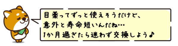 目薬ってずっと使えそうだけど、意外と寿命短いんだね…1か月過ぎたら迷わず交換しよう！