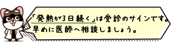 『発熱が3日続く』は受診のサインです。早めに医師へ相談しましょう。