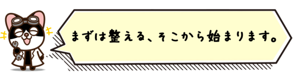 まずは整える、そこから始まります。