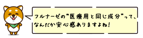 フルナーゼの“医療用と同じ成分”って、なんだか安心感ありますよね！