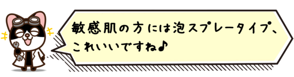 敏感肌の方には泡スプレータイプ、これいいですね！