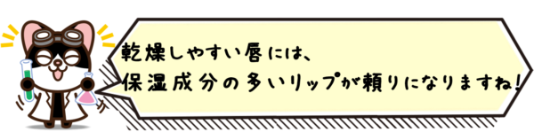 乾燥しやすい唇には、保湿成分の多いリップが頼りになりますね！