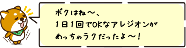 ボクはね〜、1日1回でOKなアレジオンがめっちゃラクだったよ〜！