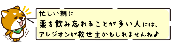 忙しい朝に薬を飲み忘れることが多い人には、アレジオンが救世主かもしれませんね。