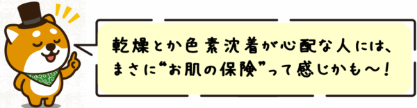 乾燥とか色素沈着が心配な人には、まさに“お肌の保険”って感じかも〜！