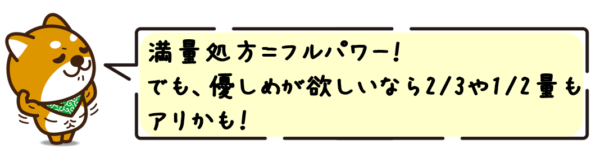 満量処方＝フルパワー！でも、優しめが欲しいなら2/3や1/2量もアリかも！