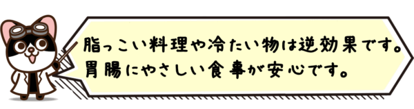 脂っこい料理や冷たい物は逆効果。胃腸にやさしい食事が安心です。