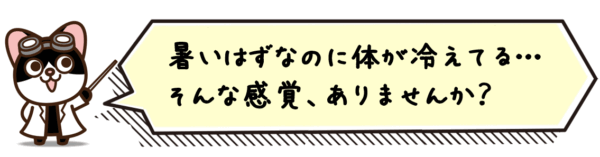 暑いはずなのに体が冷えてる…そんな感覚、ありませんか？