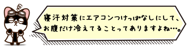 寝汗対策にエアコンつけっぱなしにして、お腹だけ冷えてることってありますよね……。