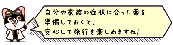 自分や家族の症状に合った薬を準備しておくと、安心して旅行を楽しめますね！