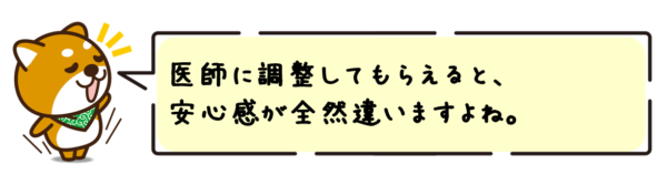 医師に調整してもらえると、安心感が全然違いますよね。