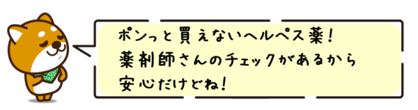 ポンっと買えないヘルペス薬！薬剤師さんのチェックがあるから安心だけどね！