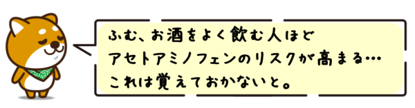 ふむ、お酒をよく飲む人ほどアセトアミノフェンのリスクが高まる…これは覚えておかないと。