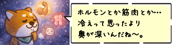 ホルモンとか筋肉とか…冷えって思ったより奥が深いんだね～。