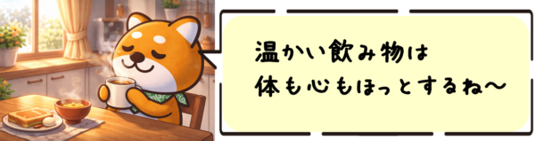 温かい飲み物は体も心もほっとするね～