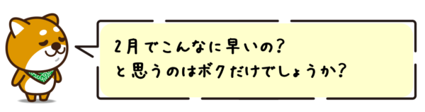 2月でこんなに早いの？と思うのはボクだけでしょうか？