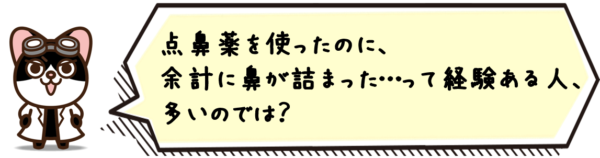 点鼻薬を使ったのに、余計に鼻が詰まった…って経験ある人、多いのでは？